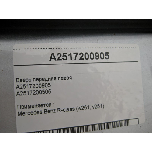Mercedes-Benz A2517200905 Дверь передняя левая R-Class W251