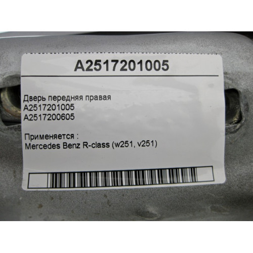 Mercedes-Benz A2517201005 Дверь передняя правая R-Class W251