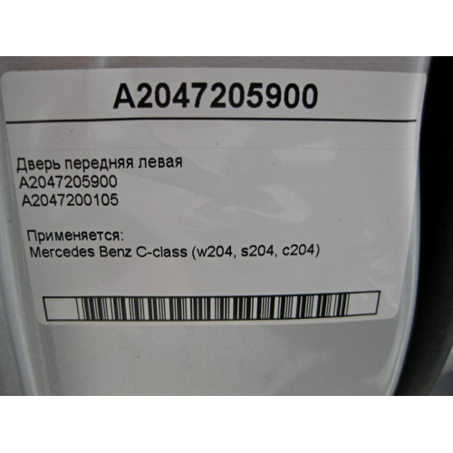 Mercedes-Benz A2047205900 Дверь передняя левая C-Class W204