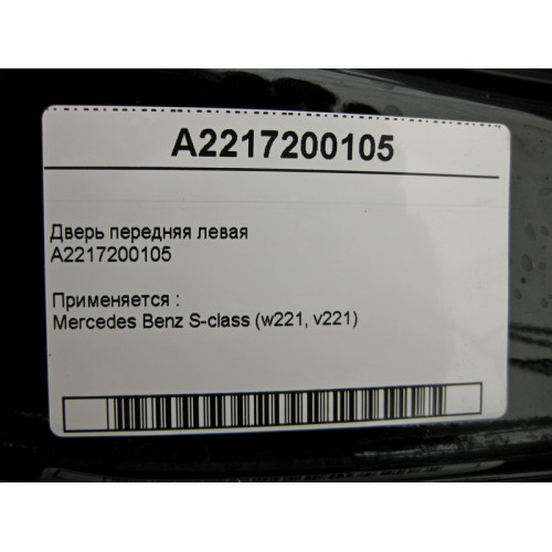 Mercedes-Benz A2217200105 Дверь передняя левая S-Class W221