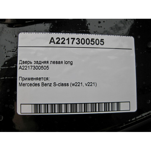 Mercedes-Benz A2217300505 Дверь задняя левая S-Class W221 long