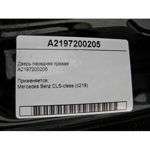 Mercedes-Benz A2197200205 Дверь передняя правая CLS С219