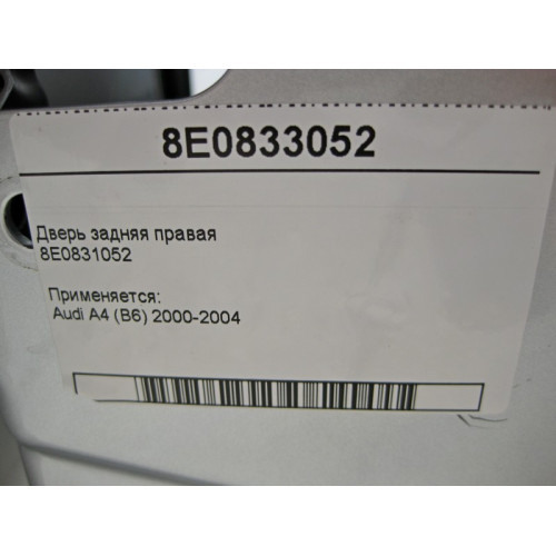 VAG 8E0833052 Дверь задняя правая Audi A4 B6