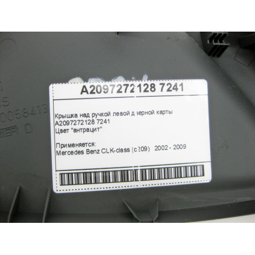 Mercedes-Benz A2097272128 7241 Крышка над ручкой левой дверной карты антрацит CLK C209