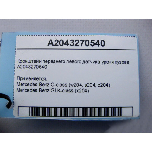 Mercedes-Benz A2043270540 Кронштейн переднего левого датчика уроня кузова C-Class W204 GLK X204