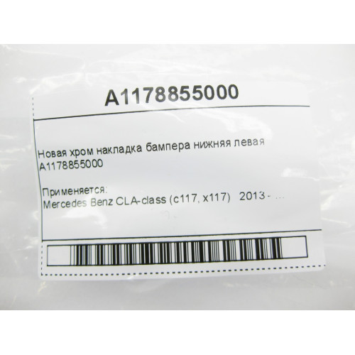 Mercedes-Benz A1178855000 Новая хром накладка бампера нижняя левая CLA C117