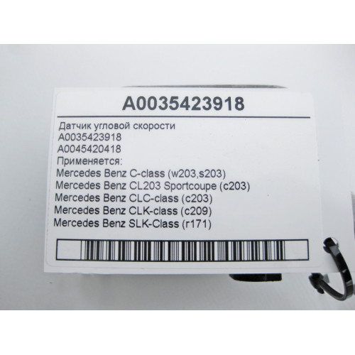 Mercedes-Benz A0035423918 Датчик угловой скорости CLC C203 CLK C209 R171 C-Class W203