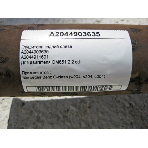 Mercedes-Benz A2044903635 Глушитель задний C-Class W204 OM651 R4 2.2 cdi