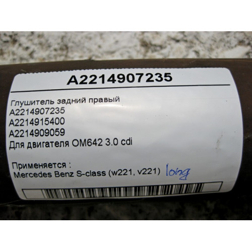 Mercedes-Benz A2214907235 Глушитель задний правый S-Class W221 long V6 3.0 cdi