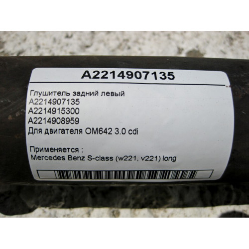 Mercedes-Benz A2214907135 Глушитель задний левый S-Class W221 long V6 3.0 cdi
