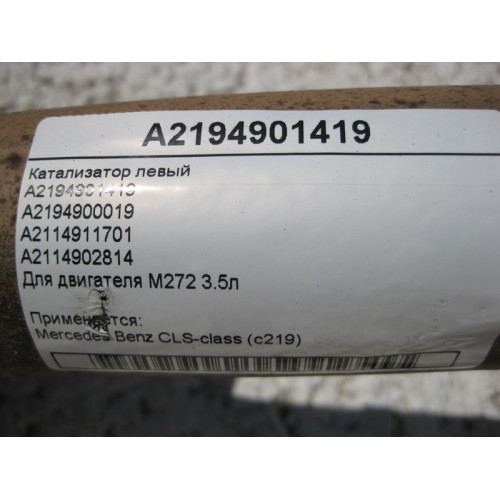 Mercedes-Benz A2194901419 Катализатор левый для двигателя M272 V6 3.5л CLS C219