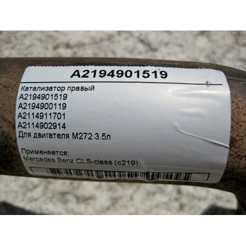Mercedes-Benz A2194901519 Катализатор правый для двигателя M272 V6 3.5л CLS C219