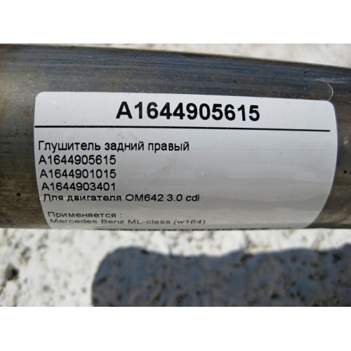 Mercedes-Benz A1644905615 Глушитель задний правый для ML W164 3.0 cdi