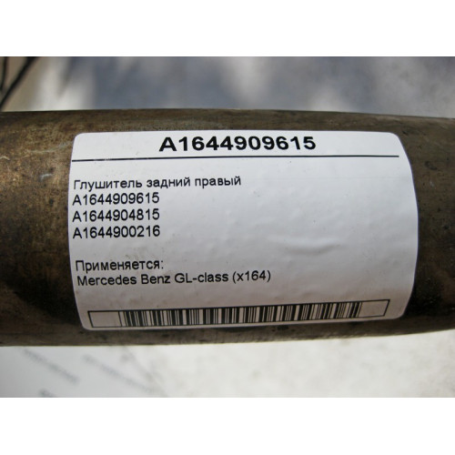 Mercedes-Benz A1644909615 Глушитель задний правый GL X164