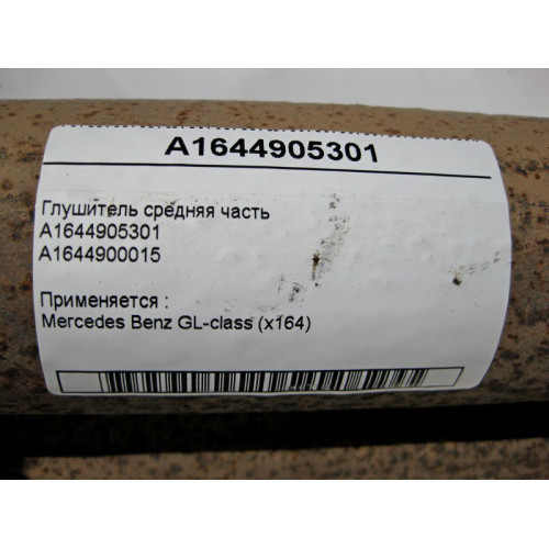 Mercedes-Benz A1644905301 Глушитель средняя часть GL X164