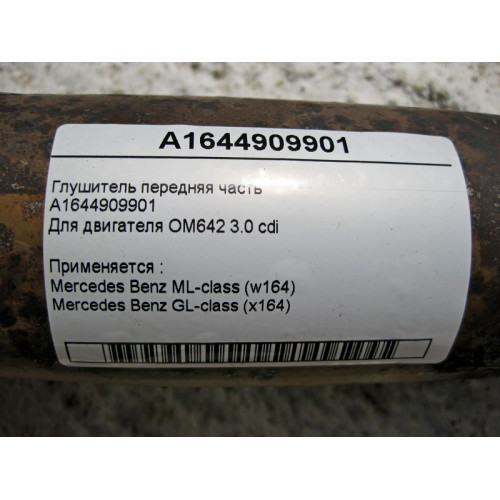 Mercedes-Benz A1644909901 Глушитель передняя часть ML W164 GL X164 OM642 V6 3.0 cdi