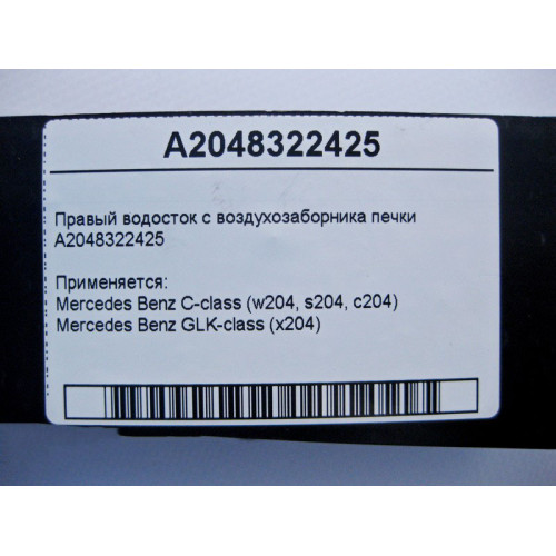 Mercedes-Benz A2048322425 Правий водосток з повітрозабірника пічки C-Class W204 GLK X204