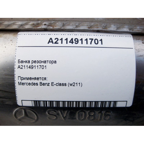 Mercedes-Benz A2114911701 Банка резонатора E-Class W211
