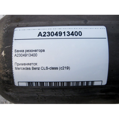 Mercedes-Benz A2304913400 Банка резонатора CLS C219