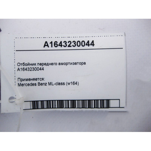 Mercedes-Benz A1643230044 Front shock absorber bumper ML W164