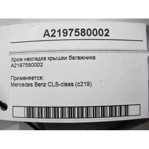 Mercedes-Benz A2197580002 Chrome trunk lid trim CLS C219