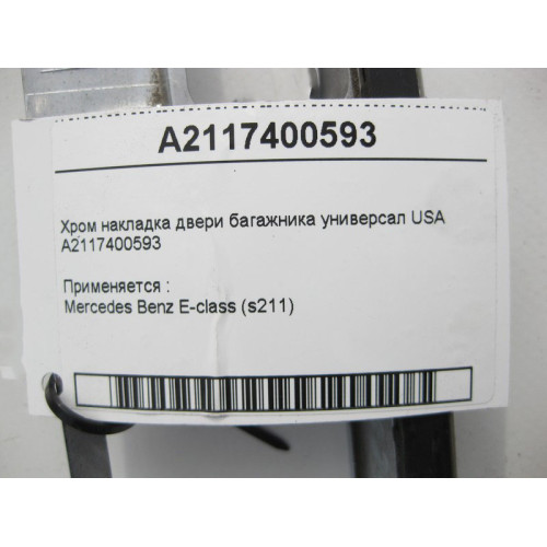 Mercedes-Benz A2117400593 Хром накладка двери багажника E-Class S211 универсал USA