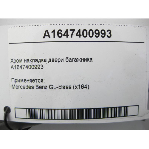 Mercedes-Benz A1647400993 Хром накладка двери багажника GL X164