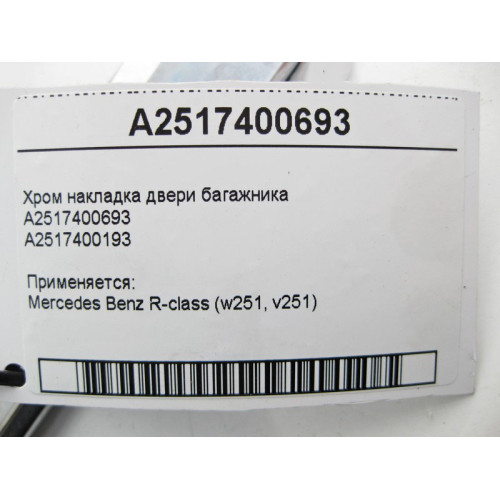 Mercedes-Benz A2517400693 Хром накладка двери багажника R-Class W251