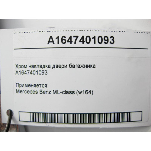 Mercedes-Benz A1647401093 Хром накладка двери багажника ML W164