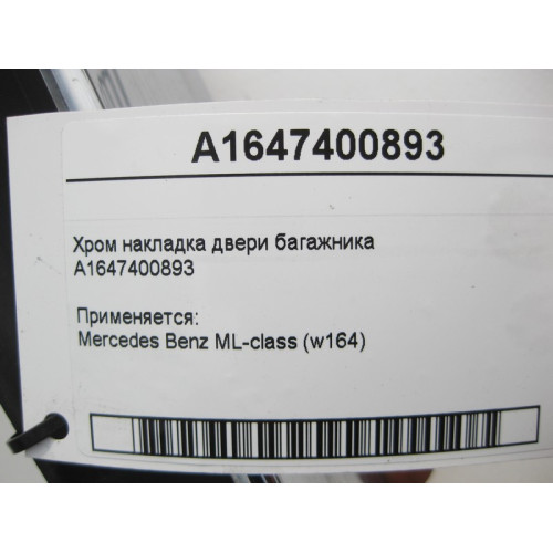 Mercedes-Benz A1647400893 Хром накладка двери багажника ML W164