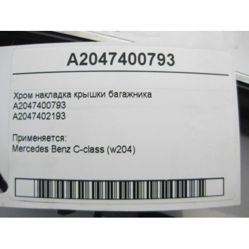 Mercedes-Benz A2047400793 Хром накладка крышки багажника C-Class W204