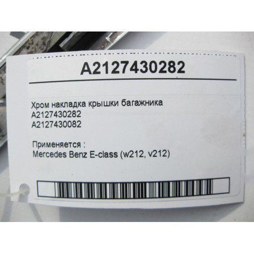 Mercedes-Benz A2127430282 Хром накладка крышки багажника E-Class W212