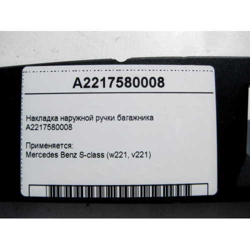 Mercedes-Benz A2217580008 Накладка наружной ручки багажника S-Class W221