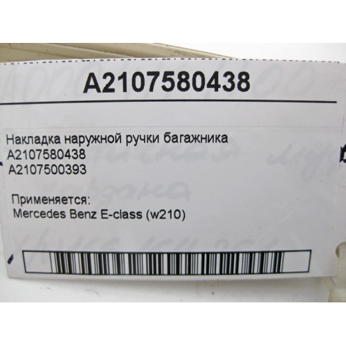 Mercedes-Benz A2107580438 Накладка наружной ручки багажника E-Class W210