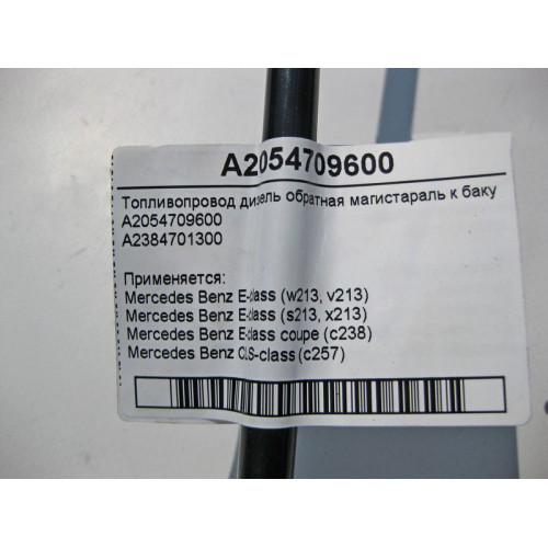 Mercedes-Benz A2054709600 Топливопровод дизель обратка к баку E-Class W213 C238 CLS C257