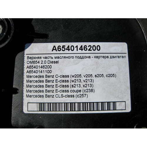 Mercedes-Benz A6540146200 Верхняя часть масляного поддона - картера двигателя OM654 2.0 Diesel