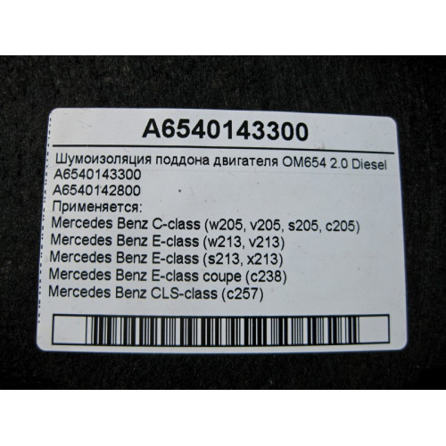 Mercedes-Benz A6540143300 Шумоизоляция поддона двигателя OM654 R4 2.0 Diesel