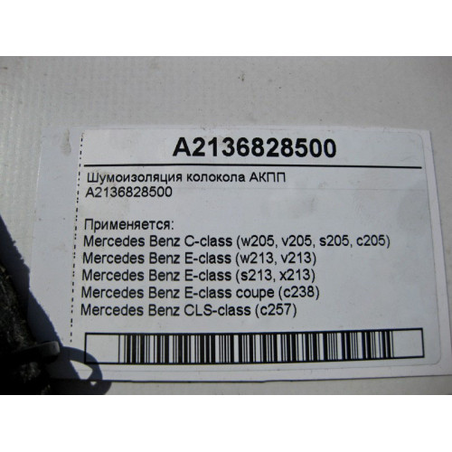 Mercedes-Benz A2136828500 Шумоизоляция колокола АКПП C-Class W205 E-Class W213 C238 CLS C257