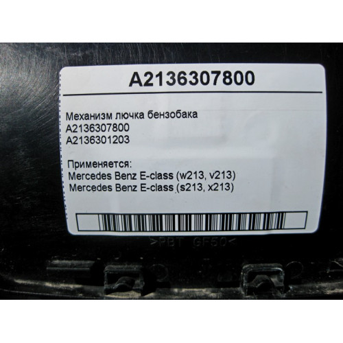 Mercedes-Benz A2136307800 Механизм лючка бензобака E-Class W213