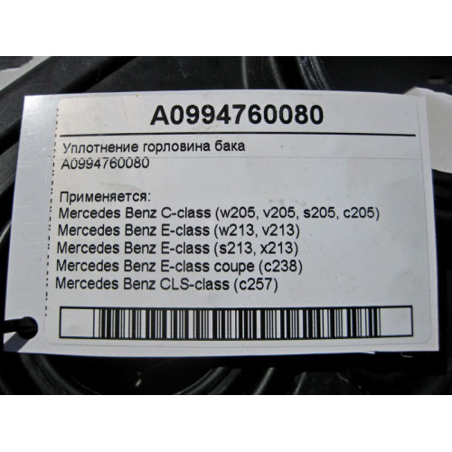 Mercedes-Benz A0994760080 Уплотнение горловины бака C-Class W205 E-Class W213