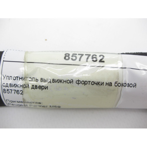 Peugeot/Citroen 857762 Уплотнитель выдвижной форточки на боковой сдвижной двери Partner M59