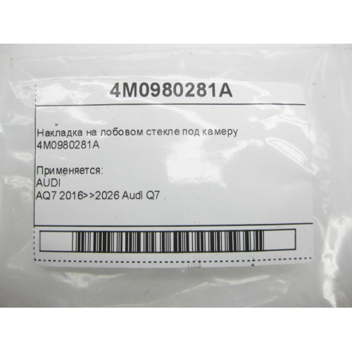 VAG 4M0980281A Накладка на лобовом стекле под камеру