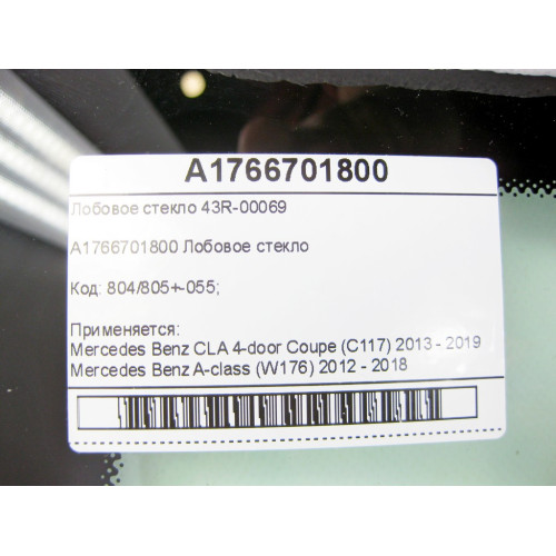 Mercedes-Benz A1766701800 Лобовое стекло 43R-00069 CLA C117 A-class W176