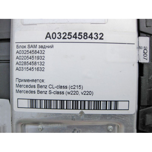 Mercedes-Benz A0325458432 Блок SAM задний CL C215 S-class short W220 S-class long V220