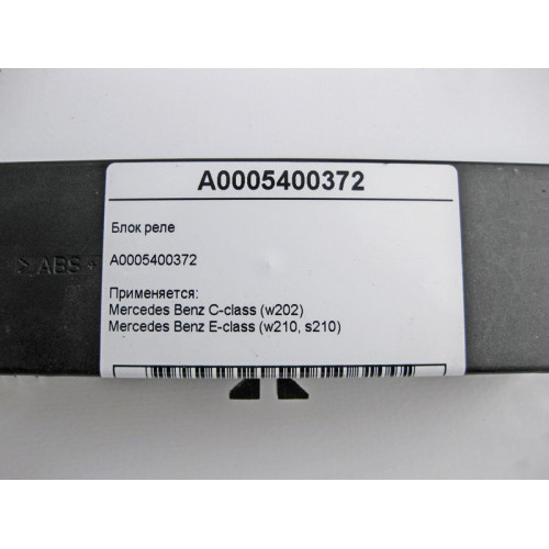Mercedes-Benz A0005400372 Блок реле C-Class W202 E-Class W210