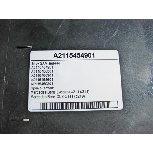 Mercedes-Benz A2115454901 Блок SAM задний E-Class W211 CLS C219