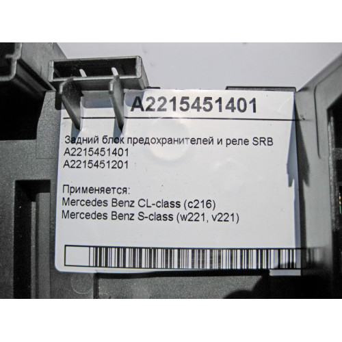 Mercedes-Benz A2215451401 Блок SRB задний CL C216 S-Class W221