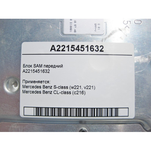 Mercedes-Benz A2215451632 Блок SAM передний S-Class W221 CL C216