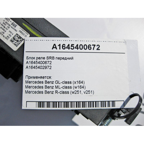 Mercedes-Benz A1645400672 Блок SRB передний ML W164 GL X164