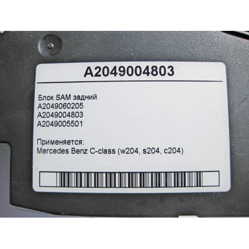 Mercedes-Benz A2049004803 Блок SAM задний C-Class W204